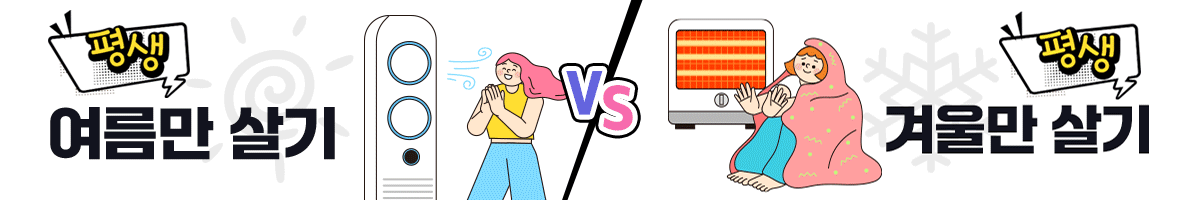평생 여름만 살기 vs 평생 겨울만 살기