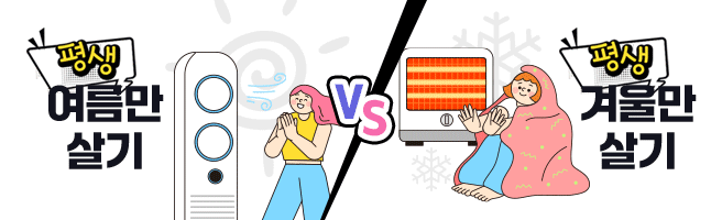 평생 여름만 살기 vs 평생 겨울만 살기